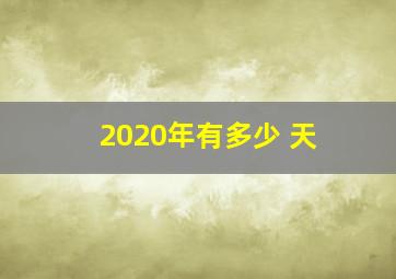 2020年有多少 天